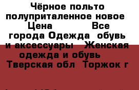 Чёрное польто полуприталенное новое › Цена ­ 1 200 - Все города Одежда, обувь и аксессуары » Женская одежда и обувь   . Тверская обл.,Торжок г.